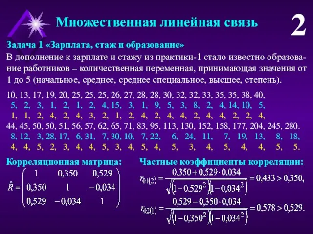 Множественная линейная связь 2 В дополнение к зарплате и стажу из практики-1