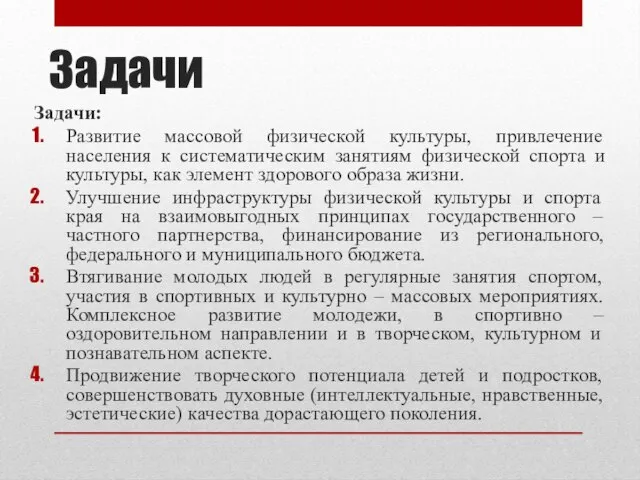 Задачи Задачи: Развитие массовой физической культуры, привлечение населения к систематическим занятиям физической