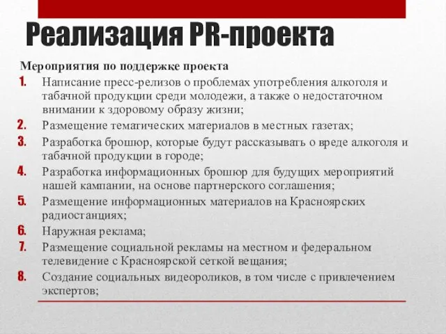 Реализация PR-проекта Мероприятия по поддержке проекта Написание пресс-релизов о проблемах употребления алкоголя