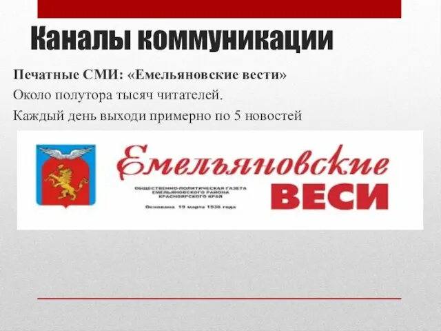Каналы коммуникации Печатные СМИ: «Емельяновские вести» Около полутора тысяч читателей. Каждый день