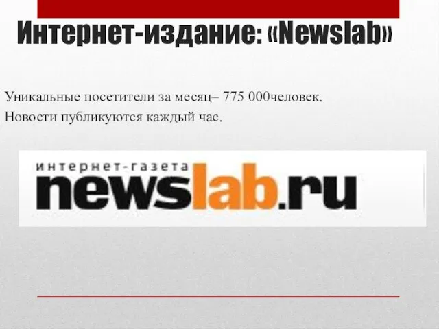 Интернет-издание: «Newslab» Уникальные посетители за месяц– 775 000человек. Новости публикуются каждый час.