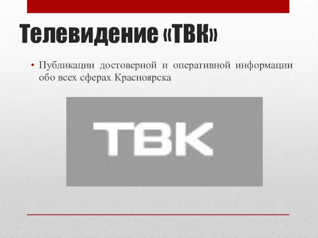 Телевидение «ТВК» Публикации достоверной и оперативной информации обо всех сферах Красноярска