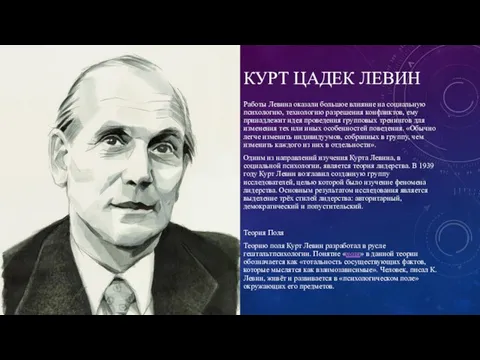 КУРТ ЦАДЕК ЛЕВИН Работы Левина оказали большое влияние на социальную психологию, технологию