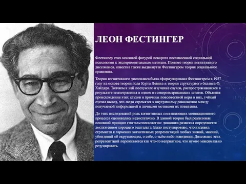 ЛЕОН ФЕСТИНГЕР Фестингер стал основной фигурой поворота послевоенной социальной психологии к экспериментальным