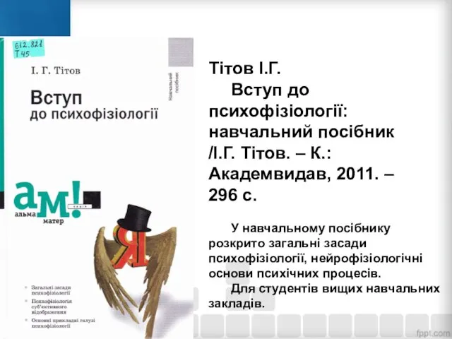 Тітов І.Г. Вступ до психофізіології: навчальний посібник /І.Г. Тітов. – К.: Академвидав,