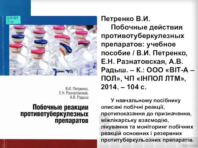 Петренко В.И. Побочные действия противотуберкулезных препаратов: учебное пособие / В.И. Петренко, Е.Н.