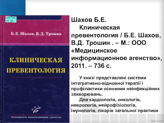 Шахов Б.Е. Клиническая превентология / Б.Е. Шахов, В.Д. Трошин . – М.: