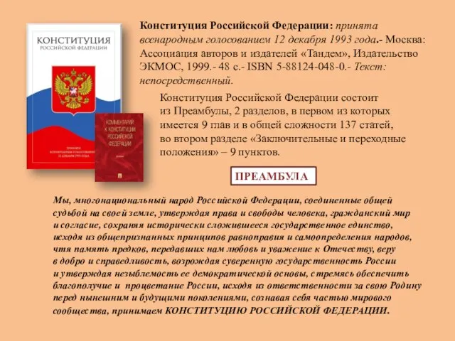 Конституция Российской Федерации: принята всенародным голосованием 12 декабря 1993 года.- Москва: Ассоциация