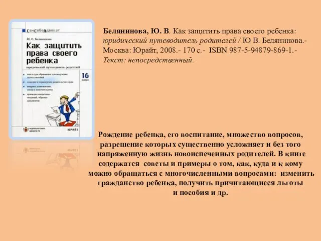 Белянинова, Ю. В. Как защитить права своего ребенка: юридический путеводитель родителей /