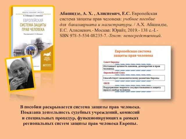 Абашидзе, А. Х. , Алисиевич, Е.С. Европейская система защиты прав человека: учебное
