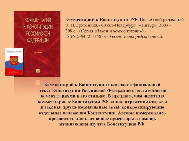 Комментарий к Конституции включает официальный текст Конституции Российской Федерации с постатейными комментариями