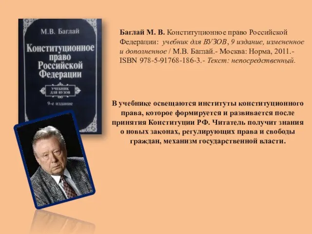 Баглай М. В. Конституционное право Российской Федерации: учебник для ВУЗОВ, 9 издание,