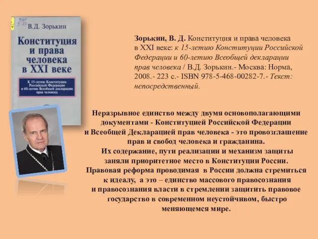 Зорькин, В. Д. Конституция и права человека в XXI веке: к 15-летию