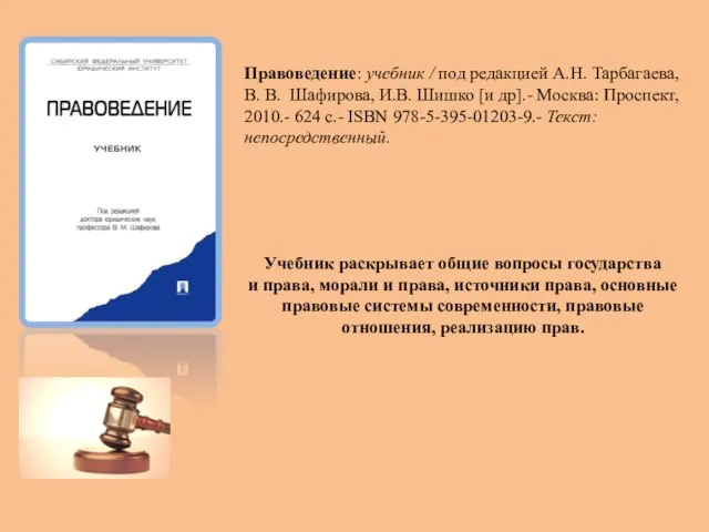 Правоведение: учебник / под редакцией А.Н. Тарбагаева, В. В. Шафирова, И.В. Шишко