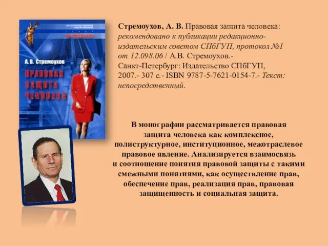Стремоухов, А. В. Правовая защита человека: рекомендовано к публикации редакционно- издательским советом