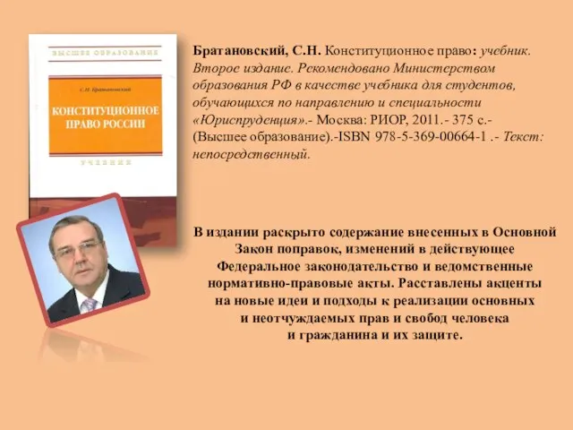 Братановский, С.Н. Конституционное право: учебник. Второе издание. Рекомендовано Министерством образования РФ в