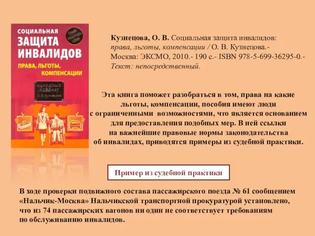 Кузнецова, О. В. Социальная защита инвалидов: права, льготы, компенсации / О. В.