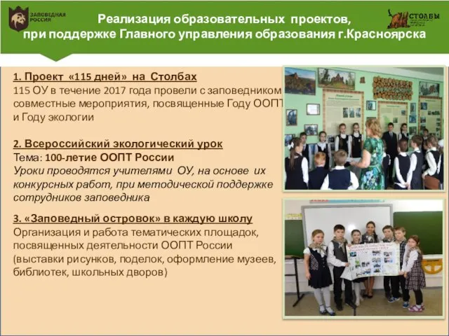 Реализация образовательных проектов, при поддержке Главного управления образования г.Красноярска 1. Проект «115