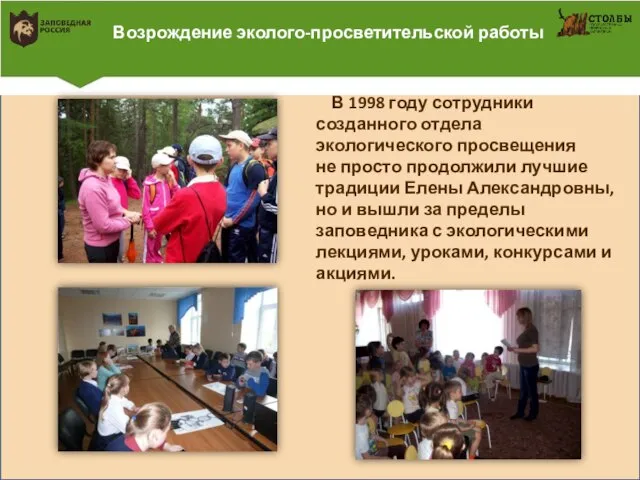 Возрождение эколого-просветительской работы В 1998 году сотрудники созданного отдела экологического просвещения не