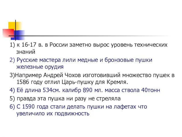 1) к 16-17 в. в России заметно вырос уровень технических знаний 2)