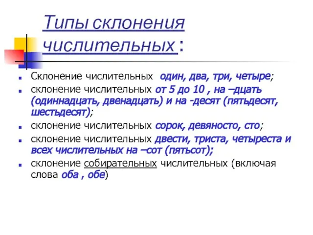 Типы склонения числительных : Склонение числительных один, два, три, четыре; склонение числительных