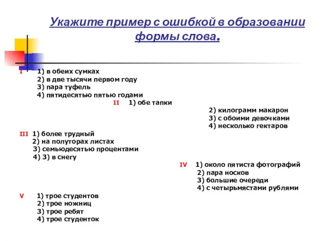 Укажите пример с ошибкой в образовании формы слова. I 1) в обеих