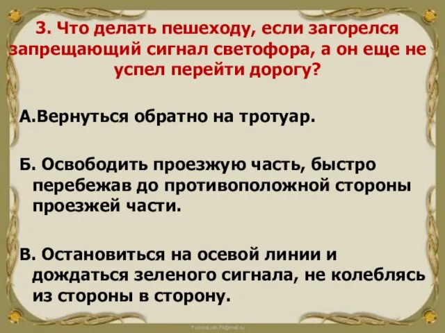 3. Что делать пешеходу, если загорелся запрещающий сигнал светофора, а он еще