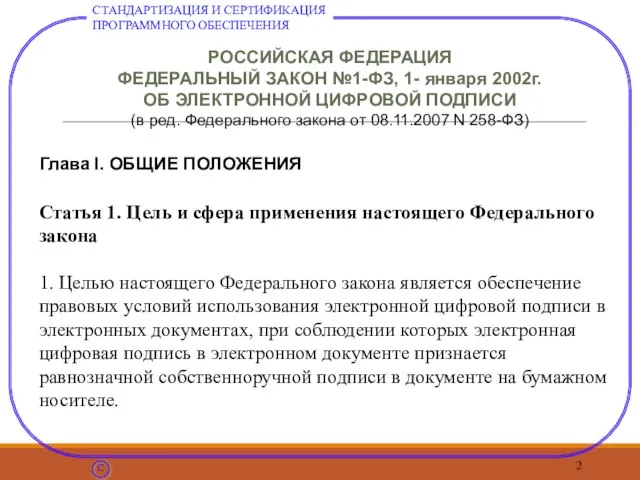 РОССИЙСКАЯ ФЕДЕРАЦИЯ ФЕДЕРАЛЬНЫЙ ЗАКОН №1-ФЗ, 1- января 2002г. ОБ ЭЛЕКТРОННОЙ ЦИФРОВОЙ ПОДПИСИ