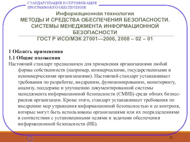 Информационная технология МЕТОДЫ И СРЕДСТВА ОБЕСПЕЧЕНИЯ БЕЗОПАСНОСТИ. СИСТЕМЫ МЕНЕДЖМЕНТА ИНФОРМАЦИОННОЙ БЕЗОПАСНОСТИ ГОСТ