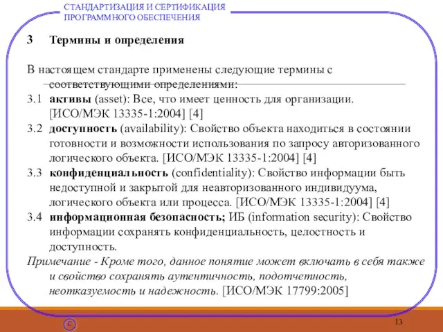 Термины и определения В настоящем стандарте применены следующие термины с соответствующими определениями: