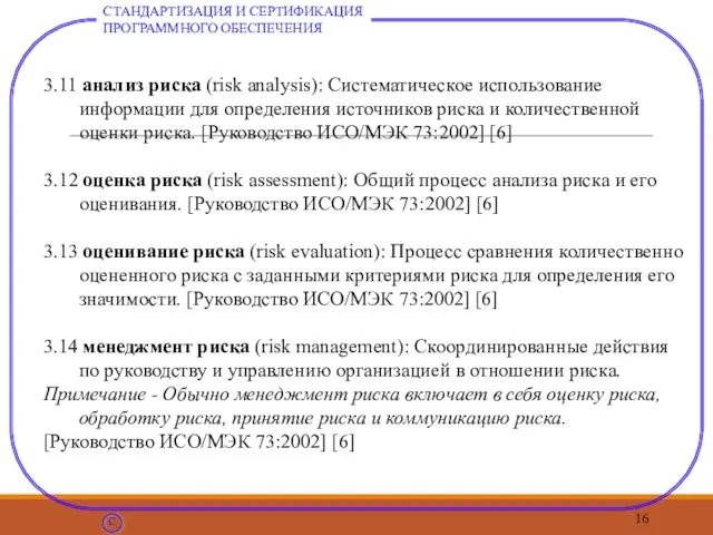 3.11 анализ риска (risk analysis): Систематическое использование информации для определения источников риска