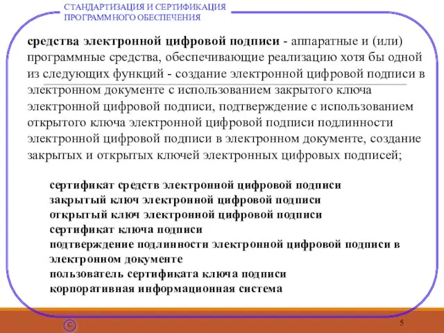 средства электронной цифровой подписи - аппаратные и (или) программные средства, обеспечивающие реализацию