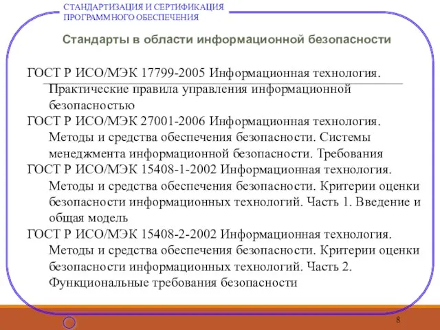 Стандарты в области информационной безопасности ГОСТ Р ИСО/МЭК 17799-2005 Информационная технология. Практические