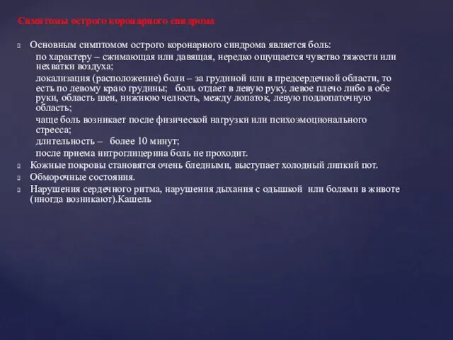 Симптомы острого коронарного синдрома Основным симптомом острого коронарного синдрома является боль: по