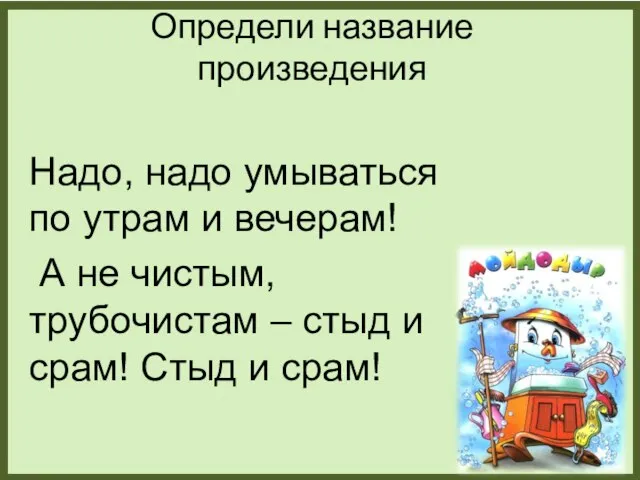 Определи название произведения Надо, надо умываться по утрам и вечерам! А не