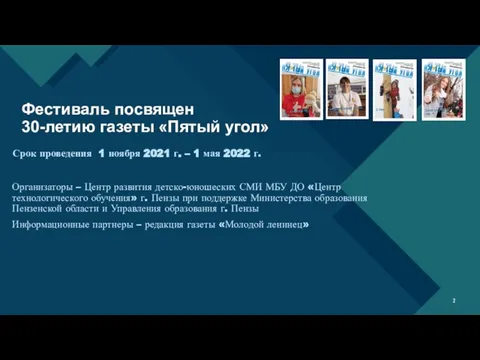 Фестиваль посвящен 30-летию газеты «Пятый угол» Срок проведения 1 ноября 2021 г.