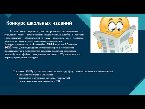 Конкурс школьных изданий В нем могут принять участие редколлегии школьных и городских