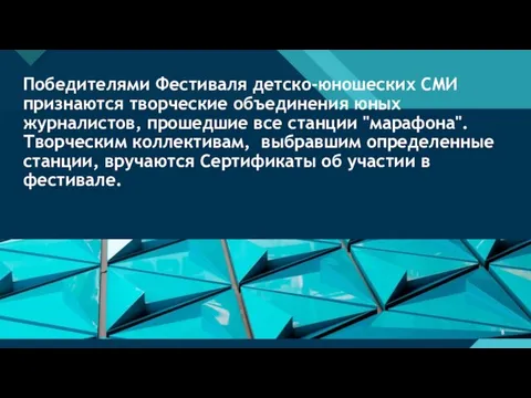 Победителями Фестиваля детско-юношеских СМИ признаются творческие объединения юных журналистов, прошедшие все станции