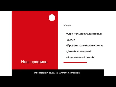 Наш профиль СТРОИТЕЛЬНАЯ КОМПАНИЯ "АТЛАНТ", Г. КРАСНОДАР