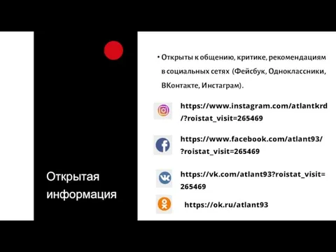 Открыты к общению, критике, рекомендациям в социальных сетях (Фейсбук, Одноклассники, ВКонтакте, Инстаграм).