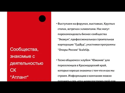 Сообщества, знакомые с деятельностью СК "Атлант" Выступаем на форумах, выставках, Круглых столах,