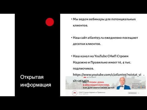 Мы ведем вебинары для потенциальных клиентов. Наш сайт atlant93.ru ежедневно посещают десятки