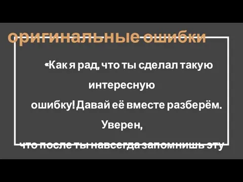 Хвалите за оригинальные ошибки «Как я рад, что ты сделал такую интересную