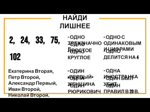 НАЙДИ ЛИШНЕЕ - ОДНО ТРЕХЗНАЧНОЕ 2, 24, 33, 75, 102 - ОДНО