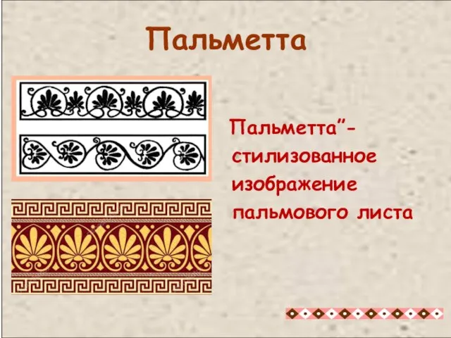 Пальметта”- стилизованное изображение пальмового листа Пальметта