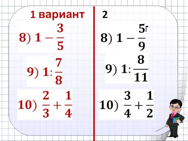 1 вариант 2 вариант