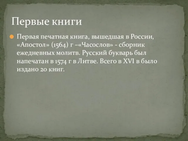 Первая печатная книга, вышедшая в России, «Апостол» (1564) г –«Часослов» - сборник