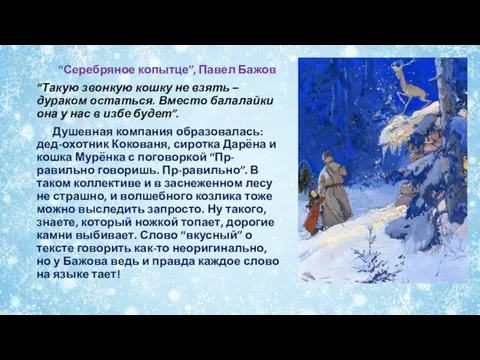 “Серебряное копытце”, Павел Бажов “Такую звонкую кошку не взять – дураком остаться.