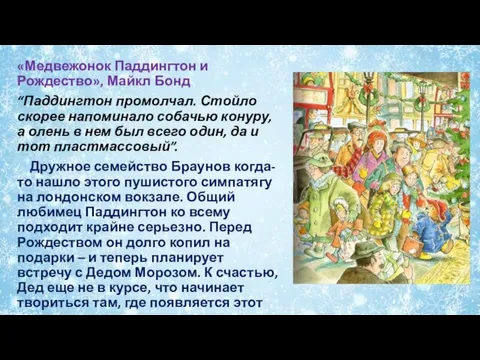 «Медвежонок Паддингтон и Рождество», Майкл Бонд “Паддингтон промолчал. Стойло скорее напоминало собачью