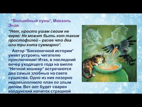 “Волшебный пунш”, Михаэль Энде “Нет, просто ушам своим не верю! Не может